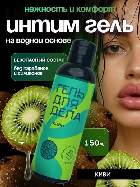 Смазка интимная для секса со вкусом киви 150мл, 1шт