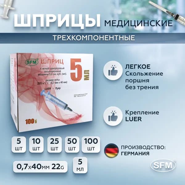 Шприц 5 мл трехкомпонентный, медицинский, для инъекций и уколов, с иглой крепление ЛУЕР 0,7 x 40 - 22G, SFM Hospital Products GmbH, Германия, 20 штук