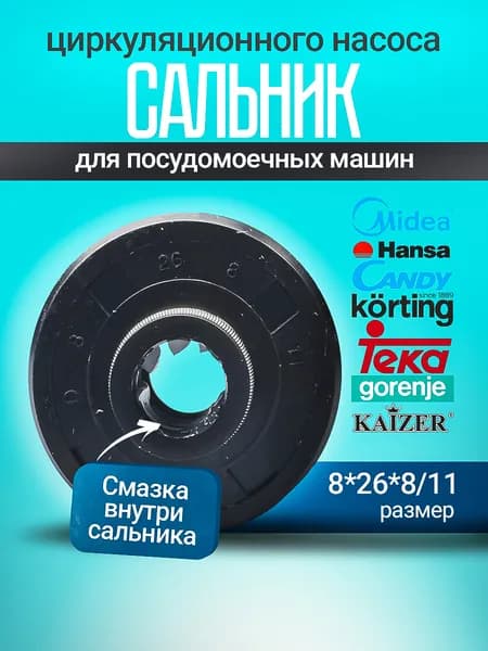 Сальник (8*26*8/11)мм циркуляционного насоса посудомоечной машины для Midea, Gorenje, Candy, Teka, Hansa, Korting, Flavia, Kaiser
