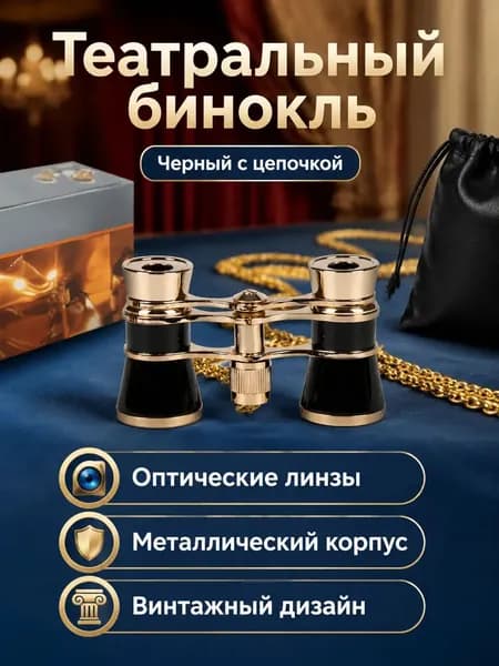 Оперные бинокли металлические 3x25 с цепочкой: белые, красные и золотые для театра и концертов