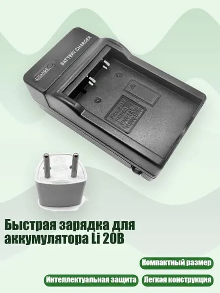 Быстрая зарядка для аккумулятора Li 20B, вилка европейского стандарта