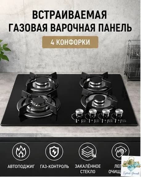 Встраиваемая газовая варочная поверхность на 4 конфорки, нержавеющая сталь, чугунные решетки, функция газ-ко