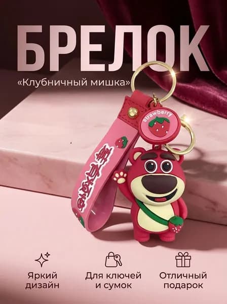 БРЕЛОК клубничный мишка на ключи/сумку для детей и взрослых 1шт
