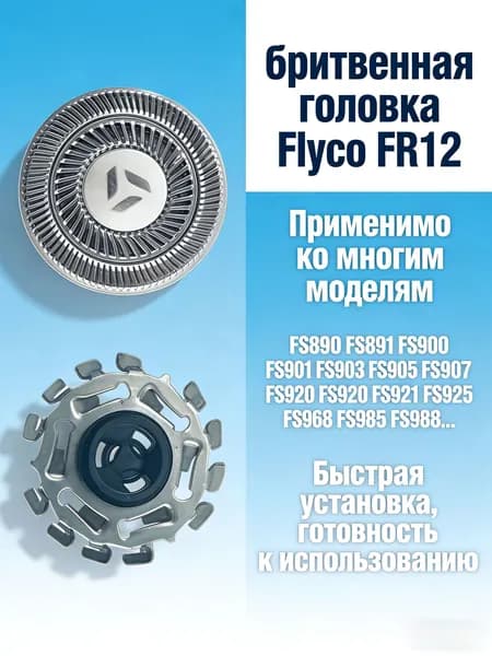 Острая бритвенная головка для электробритвы Flyco FR12 FS962 FS965