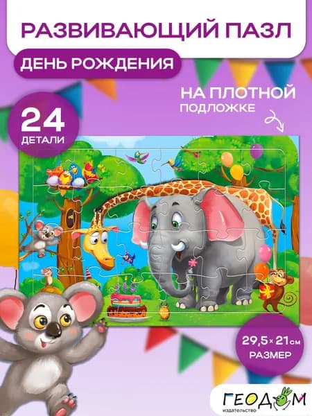 Пазл листовой на подложке. День рождения. 24 детали. 29,5х21 см. ГЕОДОМ