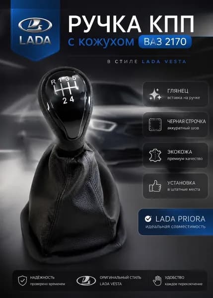 Ручка КПП с кожухом ВАЗ 2170 в стиле Веста, Ручка КПП Лада Приора