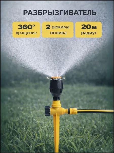 Разбрызгиватель, дождеватель дождеватель