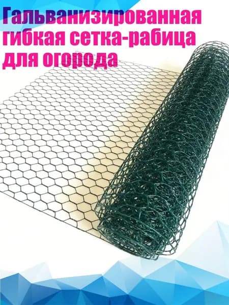 Гальванизированная гибкая сетка-рабица для огорода
