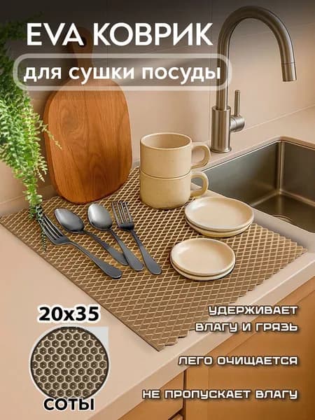 Эва коврик 35х20 см, соты, для сушки посуды, под горшки для цветов, под лоток и миску для домашних животных, бежевый