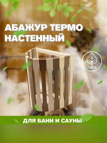 Абажур для бани и сауны настенный Термо (ТМ-3)