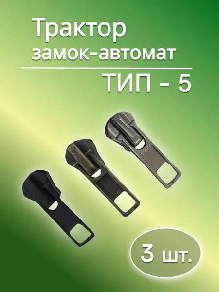 Бегунок для молнии 5 трактор металлический, комплект застежек 3 шт / набор темный никель, никель, черный