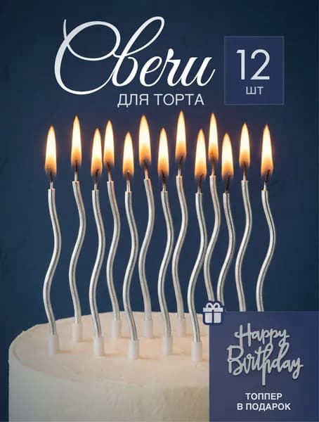 Свечи для торта серебряные 12 шт