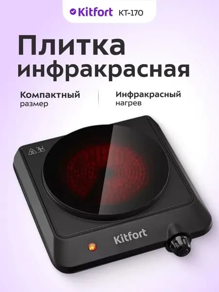 Плита инфракрасная Kitfort КТ-170, 1200 Вт, конфорка 19.5 см, черный