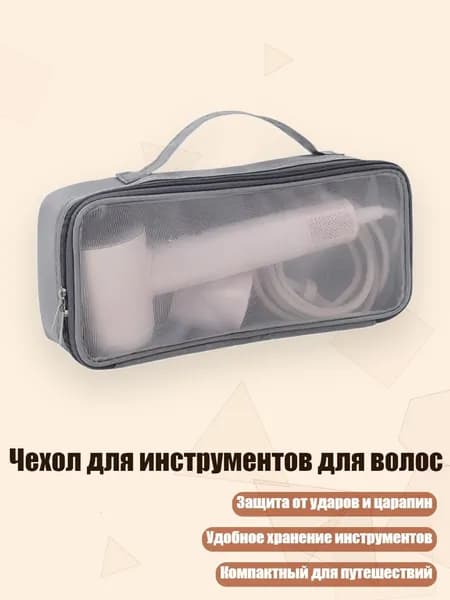 Чехол для инструментов для волос, Серый
