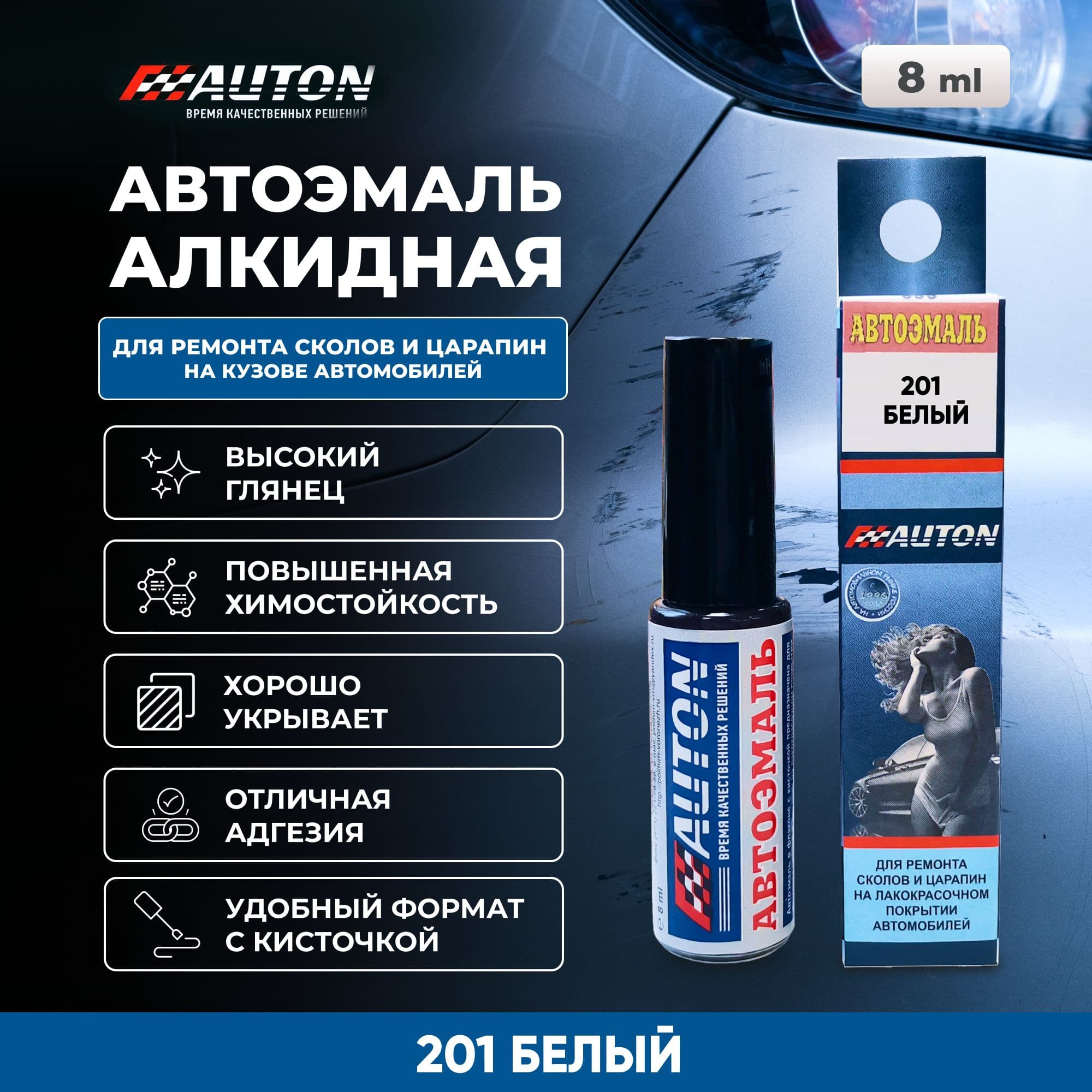 Краска для автомобиля / Автоэмаль алкидная AUTON для ремонта сколов и царапин, 201 Белый, флакон с кисточкой, 8 мл
