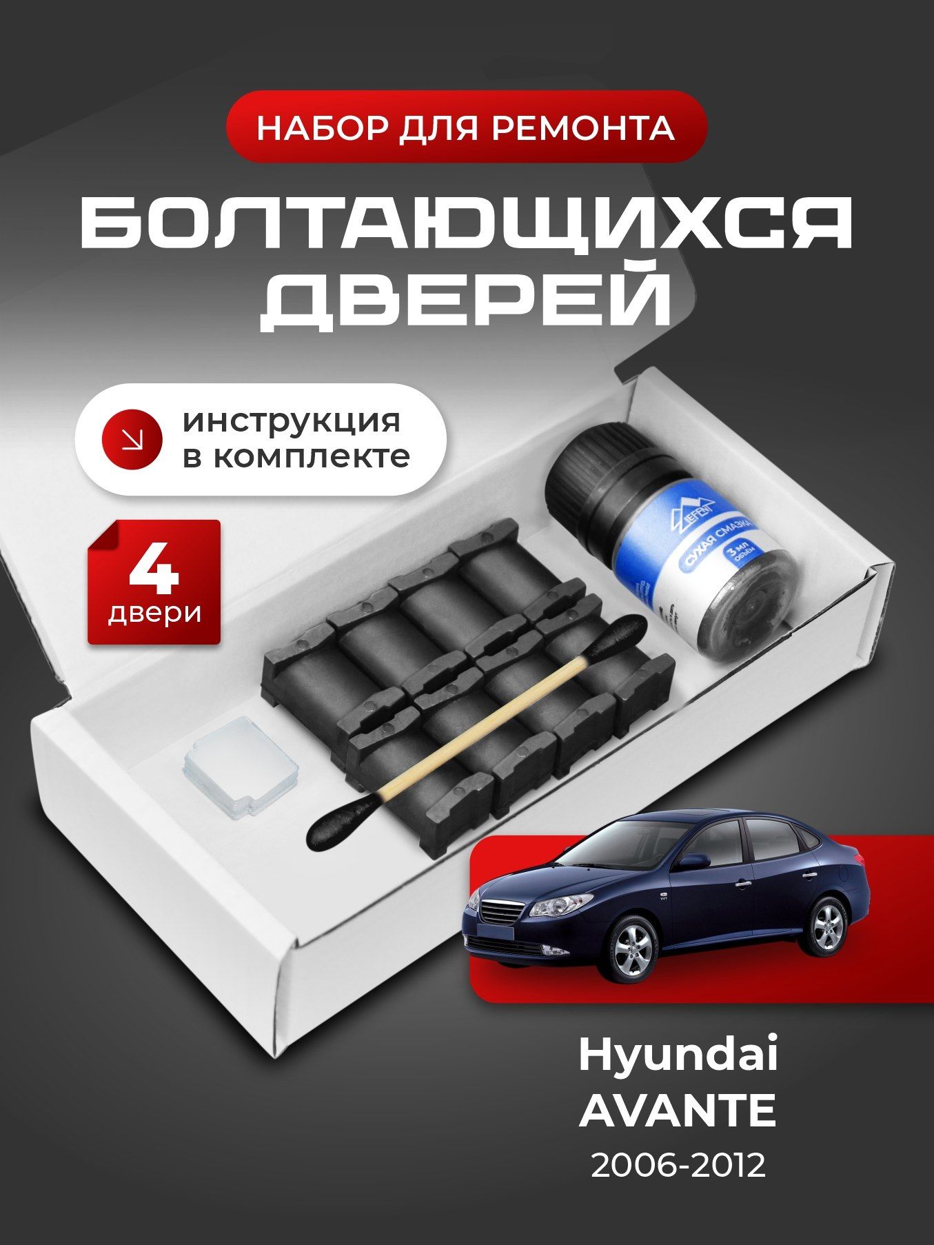 Ремкомплект ограничителей на 4 двери Hyundai AVANTE (III) 3 поколения, Кузов HD - 2006-2012