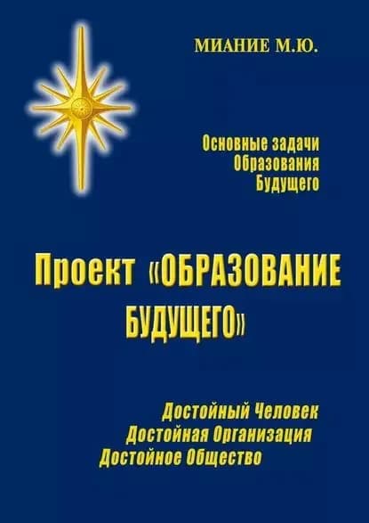 Проект ОБРАЗОВАНИЕ БУДУЩЕГО | Миание М. Ю. | Электронная книга