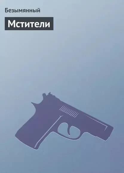 Мстители | Безымянный | Электронная книга