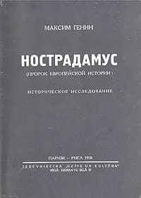 Нострадамус (пророк европейской истории): Историческое исследование | Генин Максим