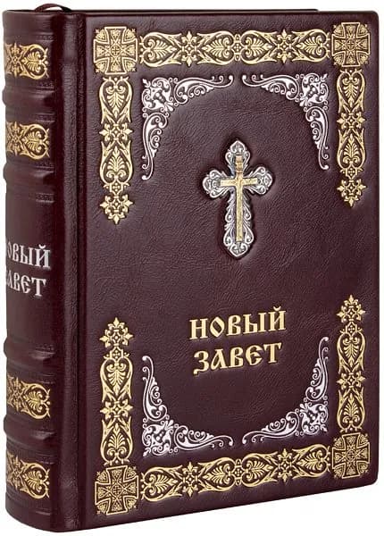 Новый Завет. (Оптинский, средний). Кожаный переплет, ручная работа.