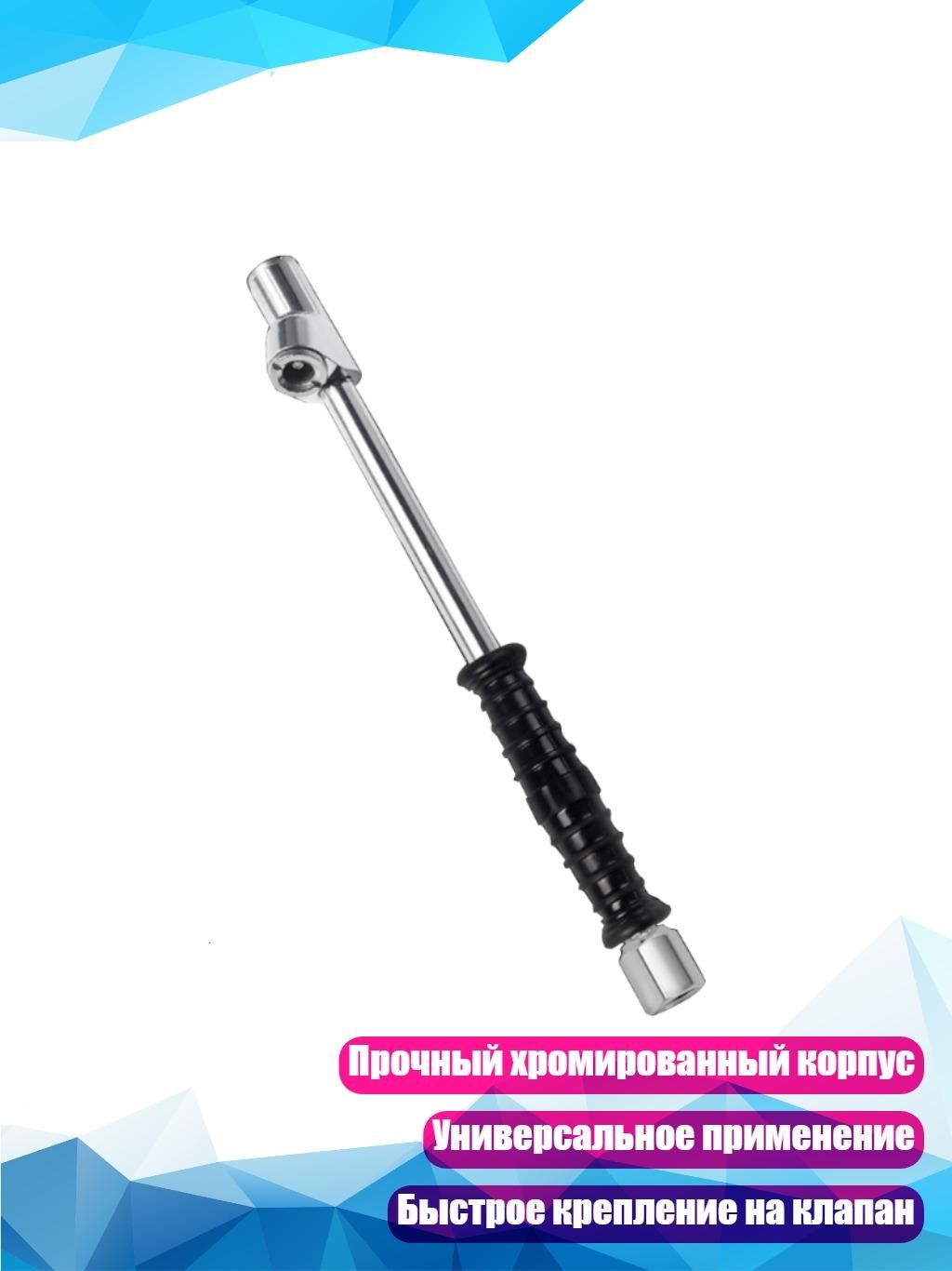 Пистолет для подкачки шин