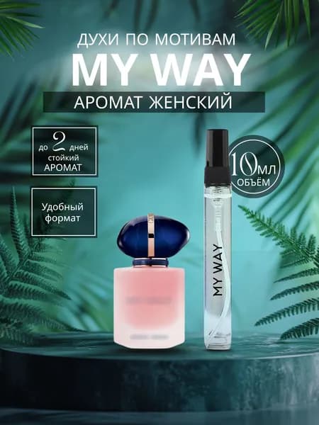 Духи My Way 10ml