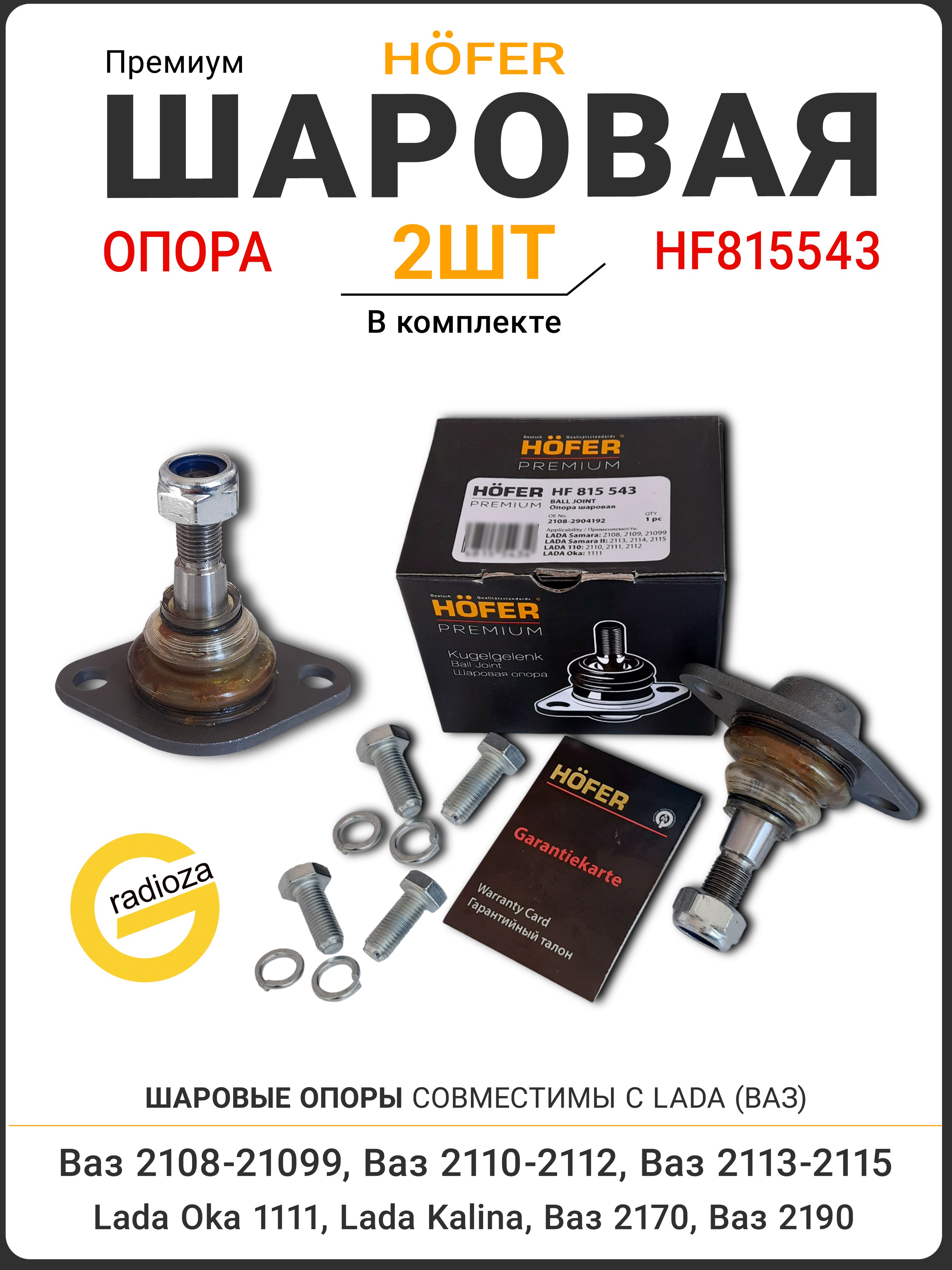 Опора шаровая Усиленная ВАЗ 2108-2115, 21099, LADA Kalina, Priora, Granta арт. HF 815 543