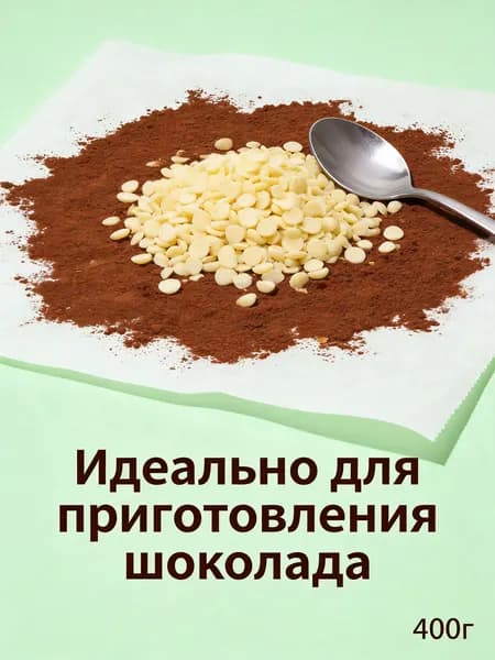 Какао-масло Рафинированное 400г. 1шт.