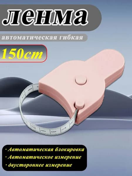 Автоматическая гибкая лента 150 см удобный измеритель для пошива, диеты и фитнеса с двусторонним шкалой и блокировкой