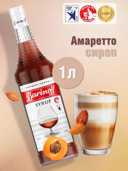 Сироп Barinoff Амаретто (для кофе, коктейлей, десертов, лимонада и мороженого), 1л