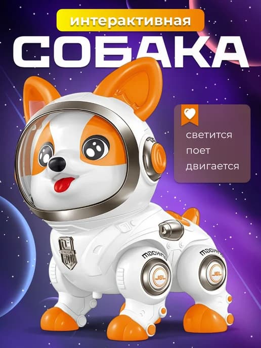 Собака робот интерактивный игрушка для детей