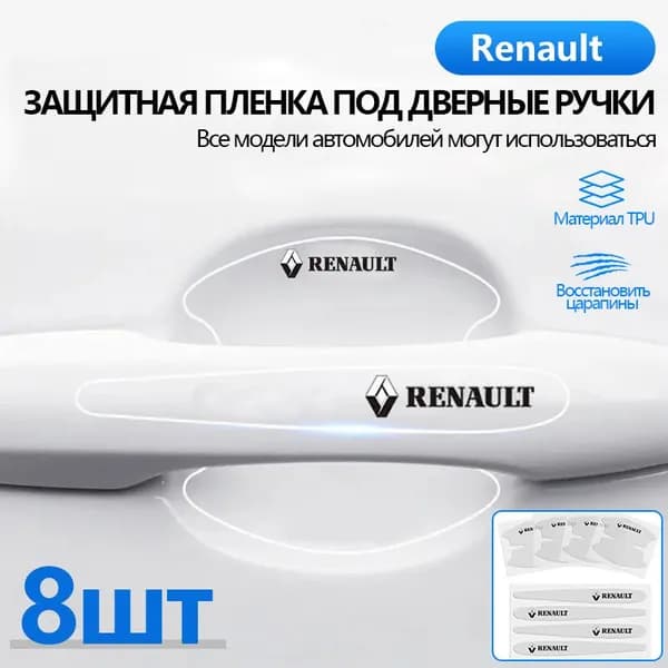Комплект из 8 штук, Пленка защитная под дверные ручки автомобиля марки Renault / Защита от царапин и сколов / Сузуки