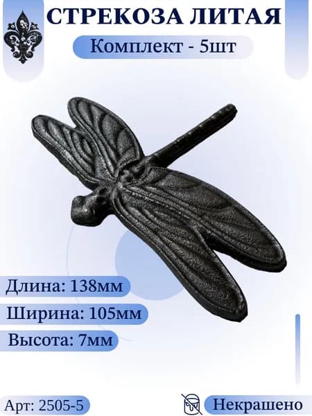 Кованый элемент из металла "Стрекоза литая" Комплект - 5шт. Литая фигурка 138х105х7мм