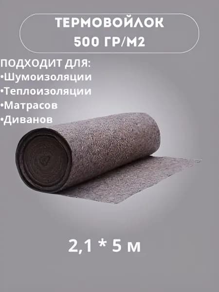 Термовойлок
