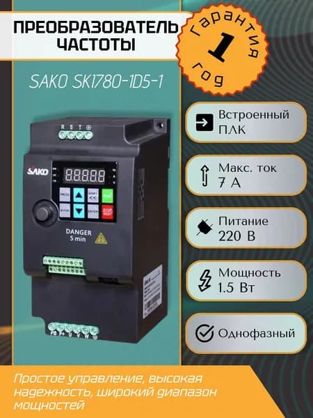Преобразователь частоты,однофазный SAKO SKI780-1D5-1 1,5 кВт, 220В, Частотник 1,5 кВт, 220В однофазный