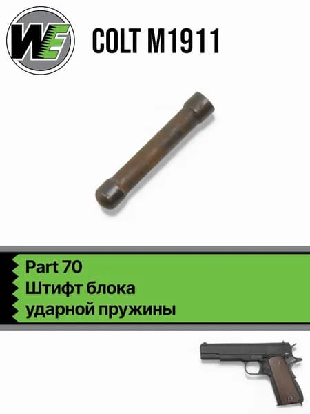 WE 1911 Part 70, штифт блока ударной пружины