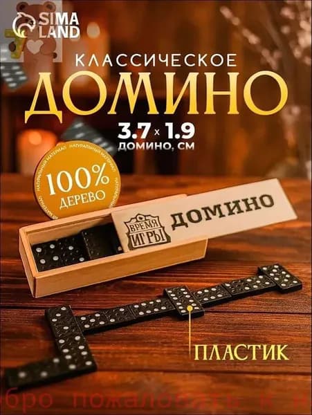 Классическое домино, Настольные игры для детей и взрослых, 28