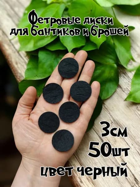 Фетровые диски кружочки 3см 50шт черный