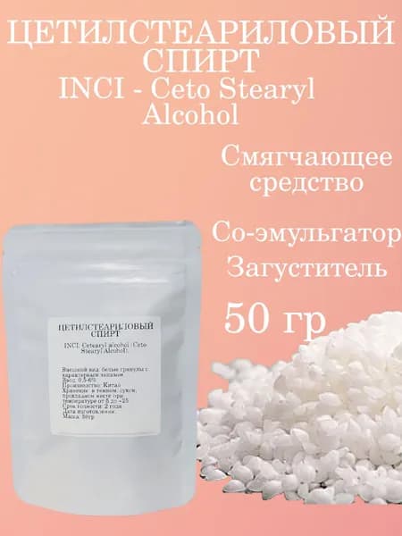 Цетилстеариловый спирт/50гр