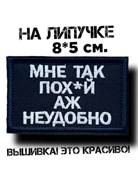 Шеврон на липучке Мне так неудобно