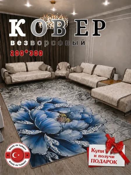 Ковер безворсовый 200*300 см