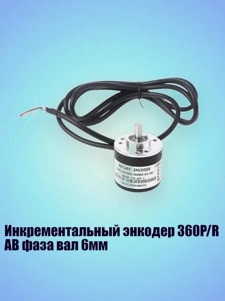 Инкрементальный энкодер 360P/R AB фаза вал 6мм, Черный