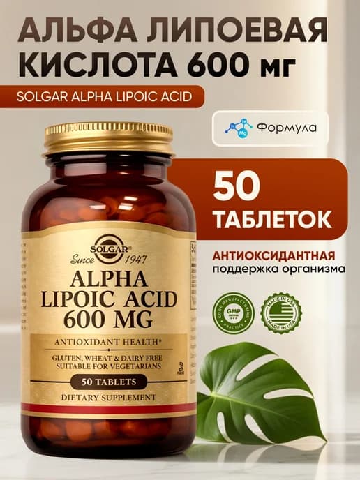 Солгар, Альфа-липоевая кислота, 600 мг 50 таблеток