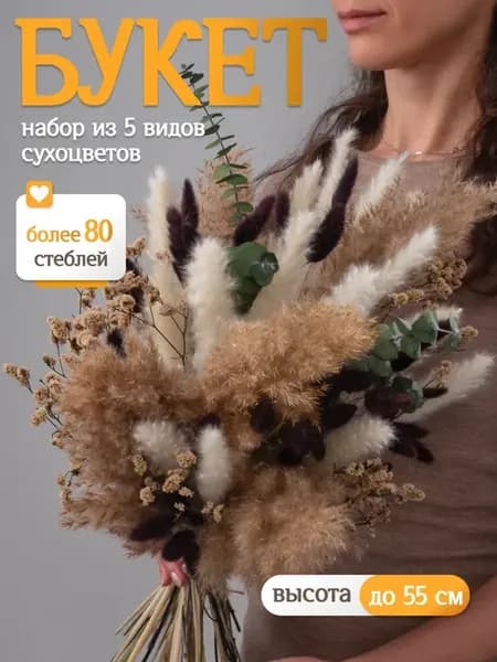 Букет для декора и интерьера, набор сухоцветов натуральных