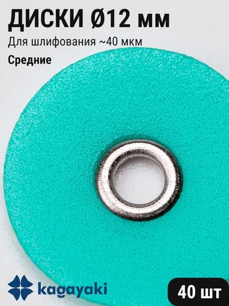 Диски стоматологические для шлифования и полирования зубов средние зеленые 12мм 40шт Kagayaki HOT 10.12M
