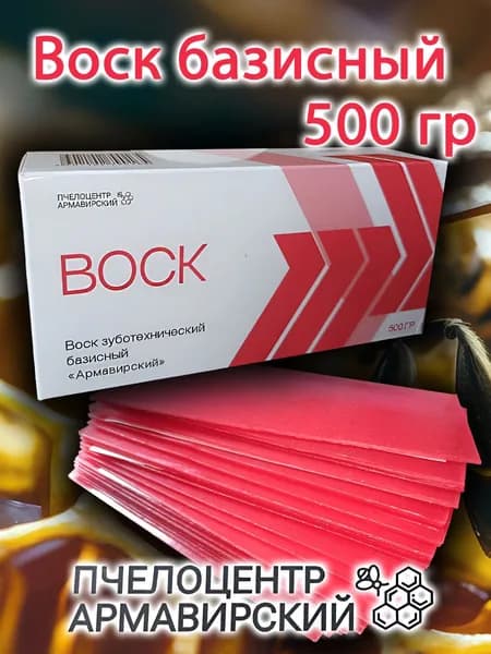 Воск базисный зуботехнический "Армавирский" 500г
