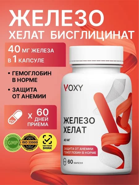 Железо хелат VOXY, витамины для гемоглобина и ферритина, от анемии 40мг, БАД