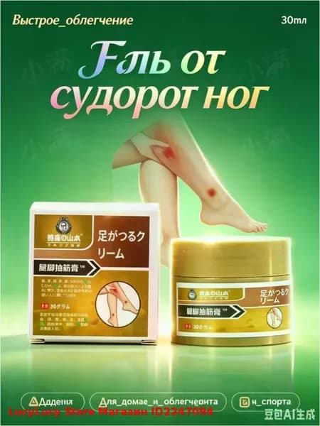 мазь от судорог в ногах,Скорая помощь гель для ног и ступней Судороги ног 30мл LucyLucy Store Магазин ID2247094
