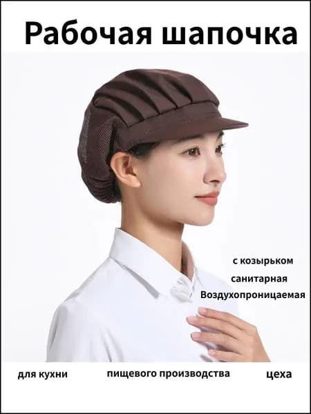 Рабочая шапочка для кухни и пищевого производства