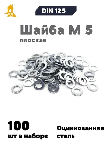 Шайба М 5 плоская, DIN 125, 100 шт.